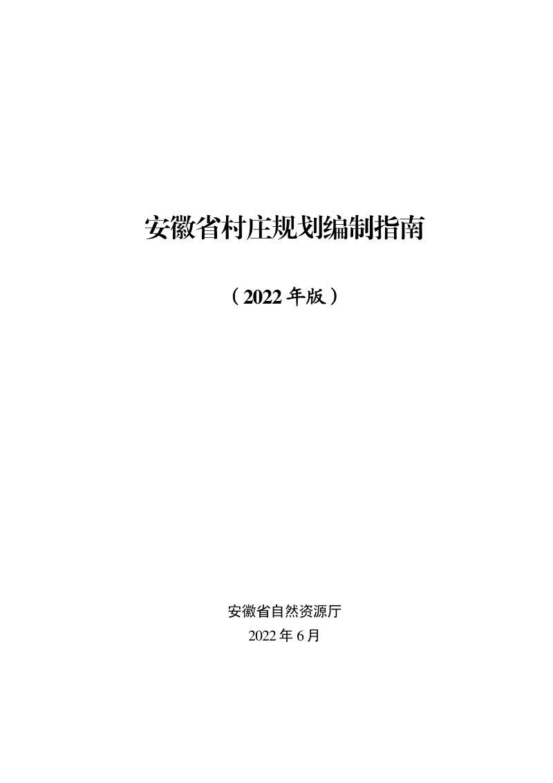 安徽省村庄规划编制指南（2022年版）第1页