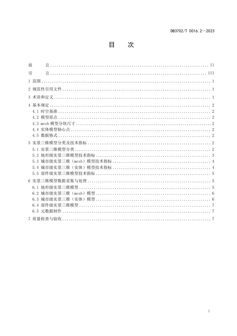 山东省青岛市《实景三维青岛建设技术规范 第2部分：三维模型数据采集与处理》DB3702/T 0016.2-2023第3页