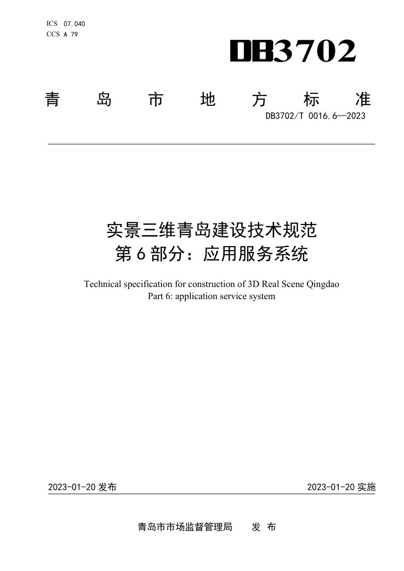 山东省青岛市《实景三维青岛建设技术规范 第6 部分：应用服务系统》DB3702/T 0016.6-2023第1页