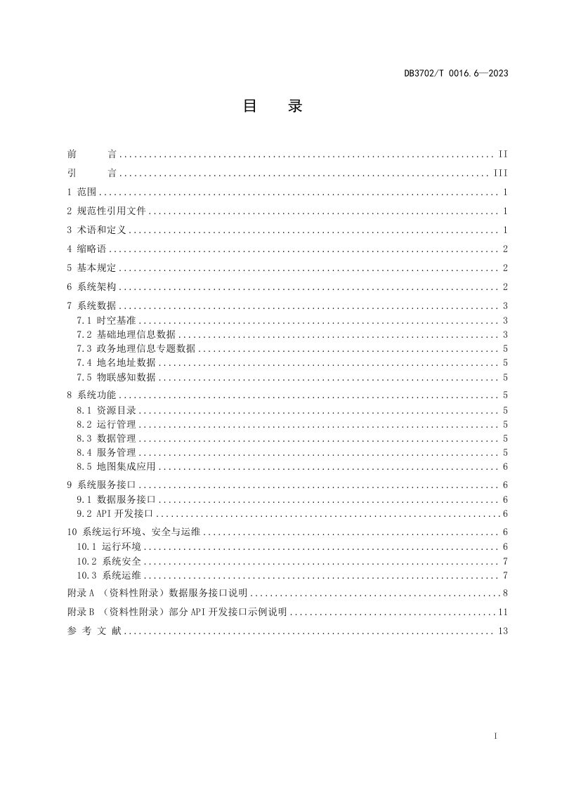 山东省青岛市《实景三维青岛建设技术规范 第6 部分：应用服务系统》DB3702/T 0016.6-2023第3页