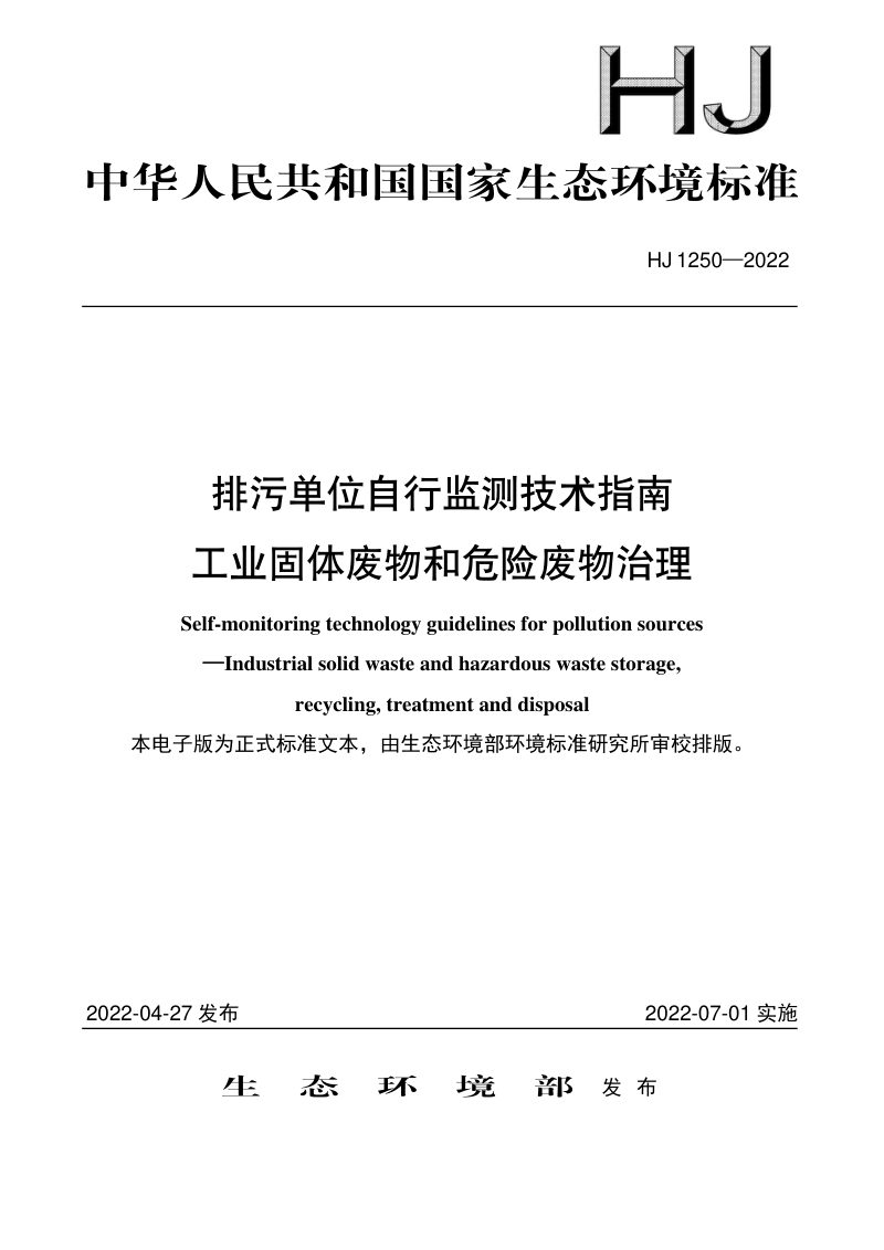 《排污单位自行监测技术指南 工业固体废物和危险废物治理》HJ 1250-2022第1页