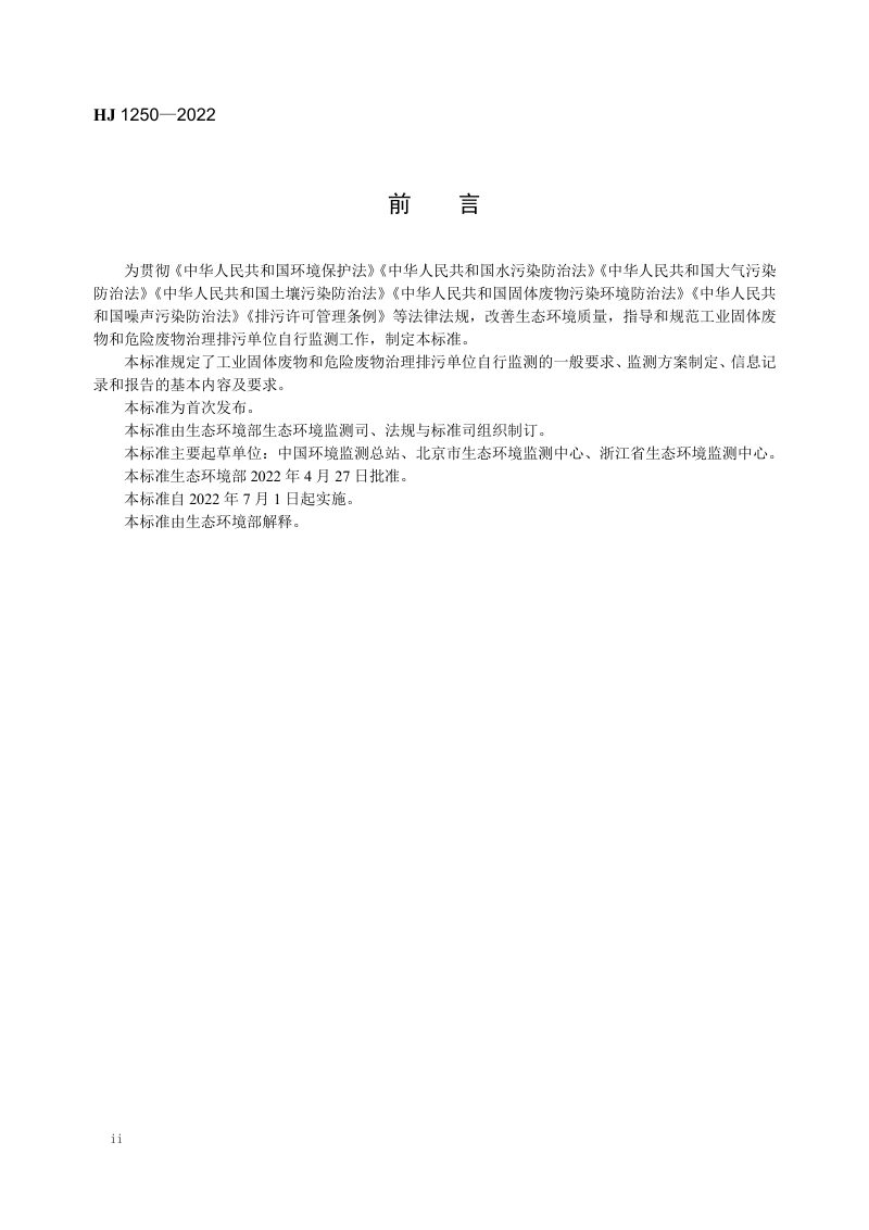 《排污单位自行监测技术指南 工业固体废物和危险废物治理》HJ 1250-2022第3页