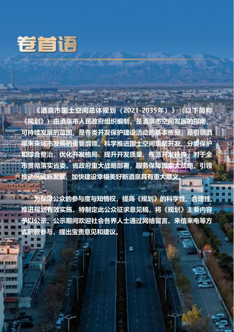 甘肃省酒泉市国土空间规划（2021-2035年）第2页