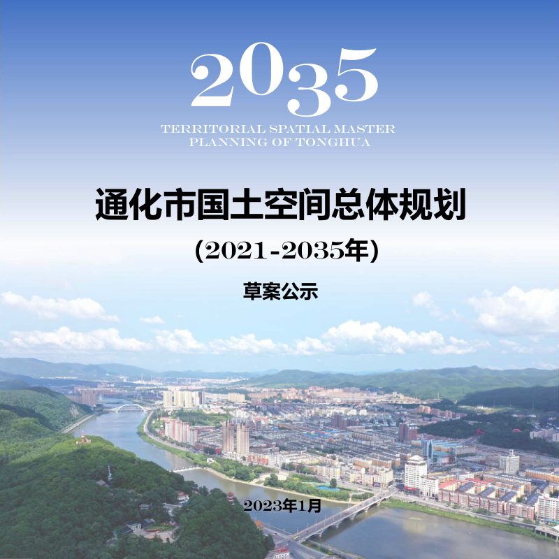 吉林省通化市国土空间总体规划（2021-2035年）第1页