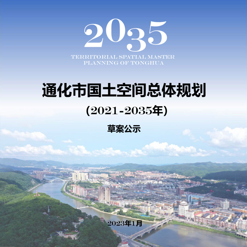 吉林省通化市国土空间总体规划（2021-2035年）-1
