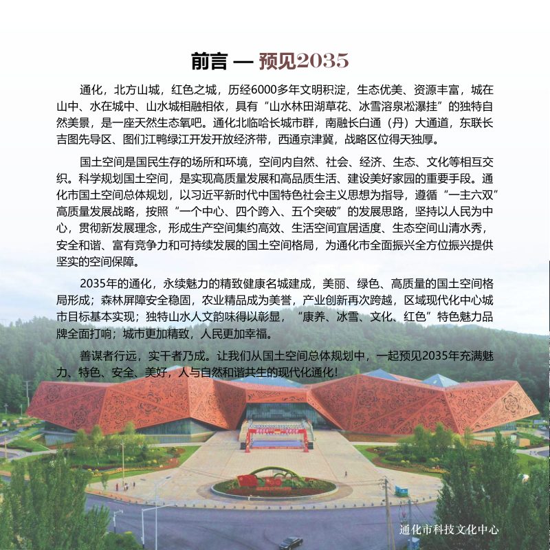 吉林省通化市国土空间总体规划（2021-2035年）第2页