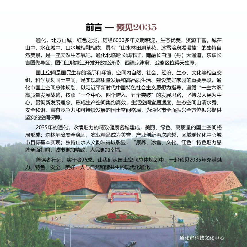 吉林省通化市国土空间总体规划（2021-2035年）-2