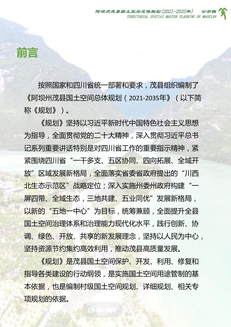 四川省茂县国土空间总体规划（2021-2035年）第2页