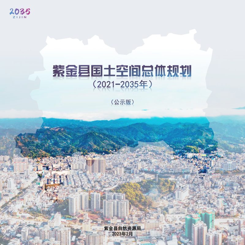 广东省紫金县国土空间总体规划（2021-2035年）第1页