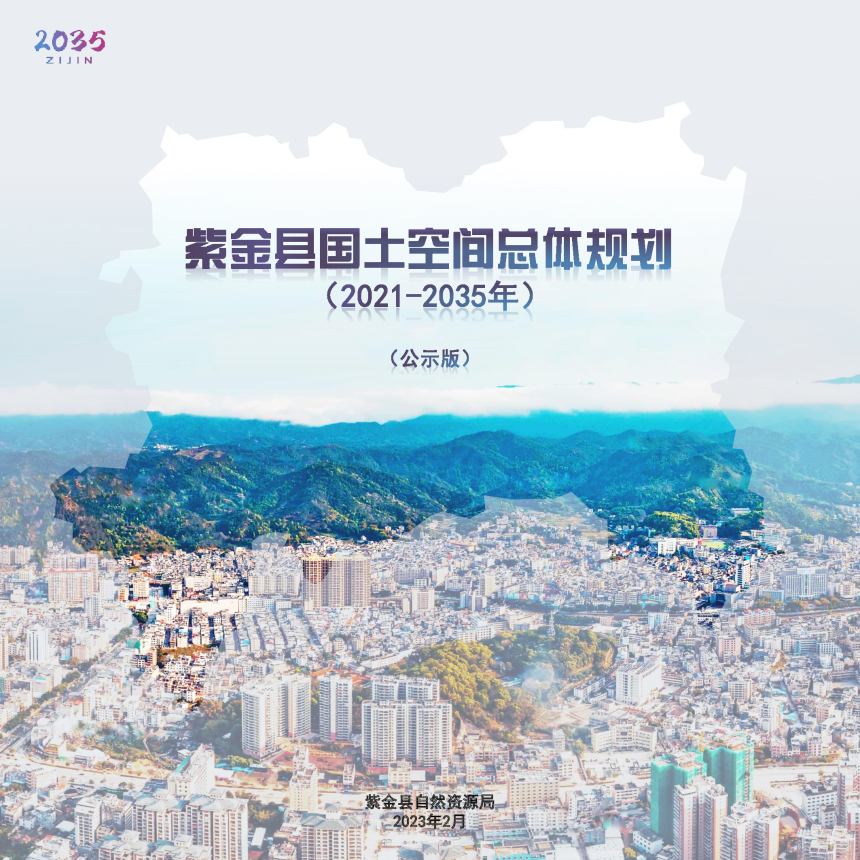 广东省紫金县国土空间总体规划（2021-2035年）-1