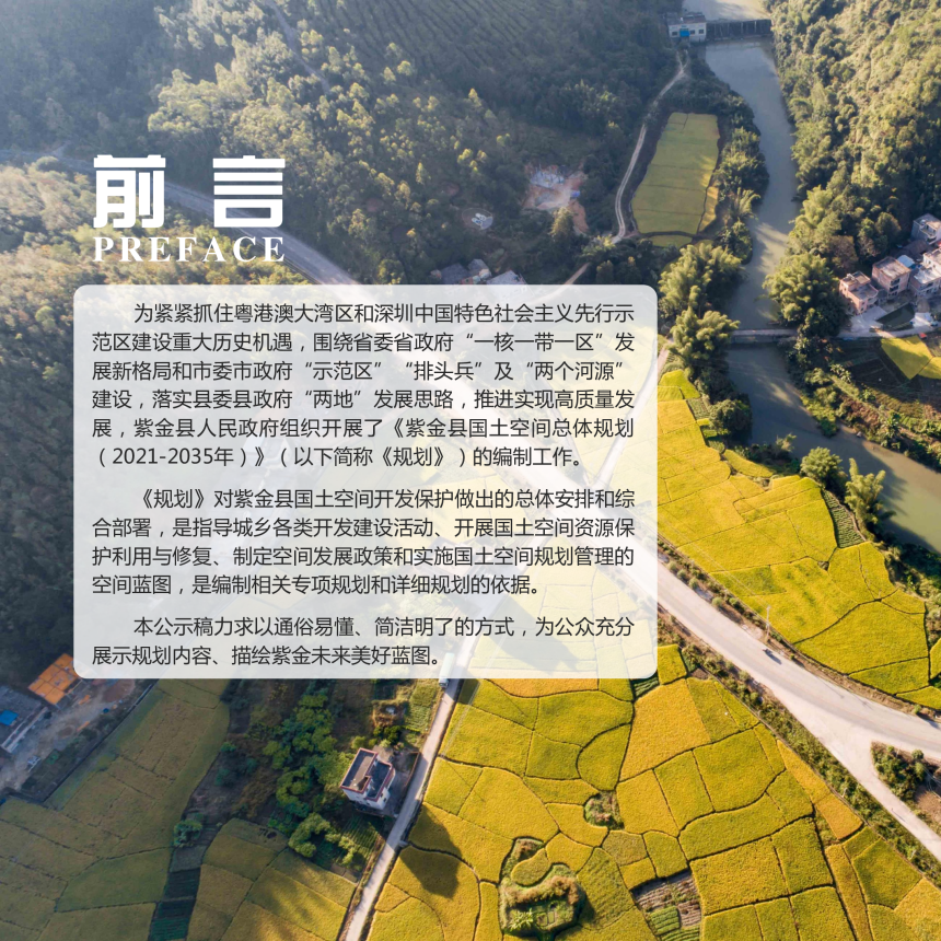广东省紫金县国土空间总体规划（2021-2035年）-2