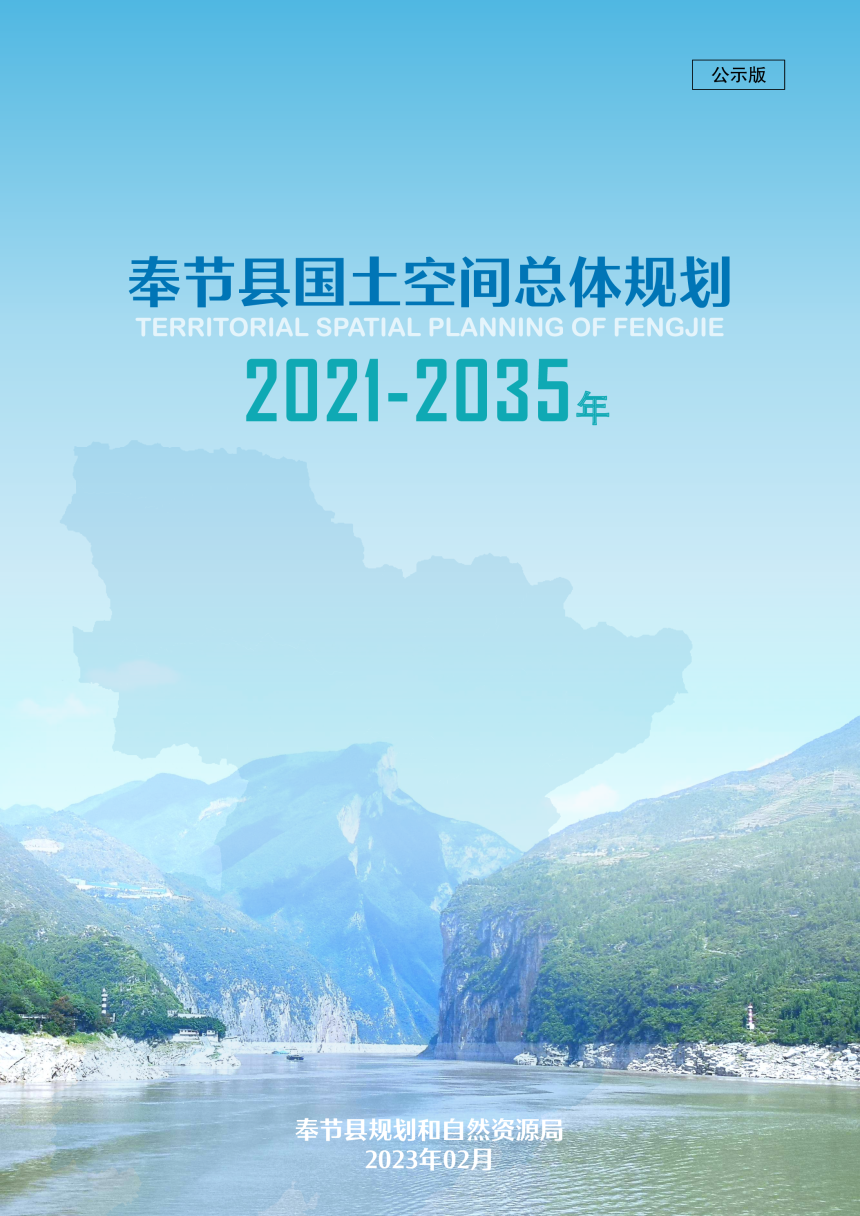 重庆市奉节县国土空间总体规划（2021-2035年）-1