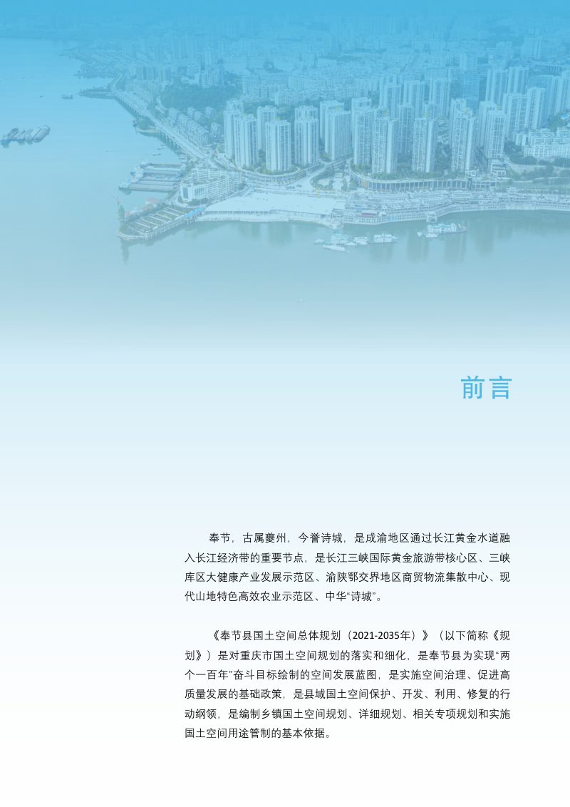 重庆市奉节县国土空间总体规划（2021-2035年）第2页