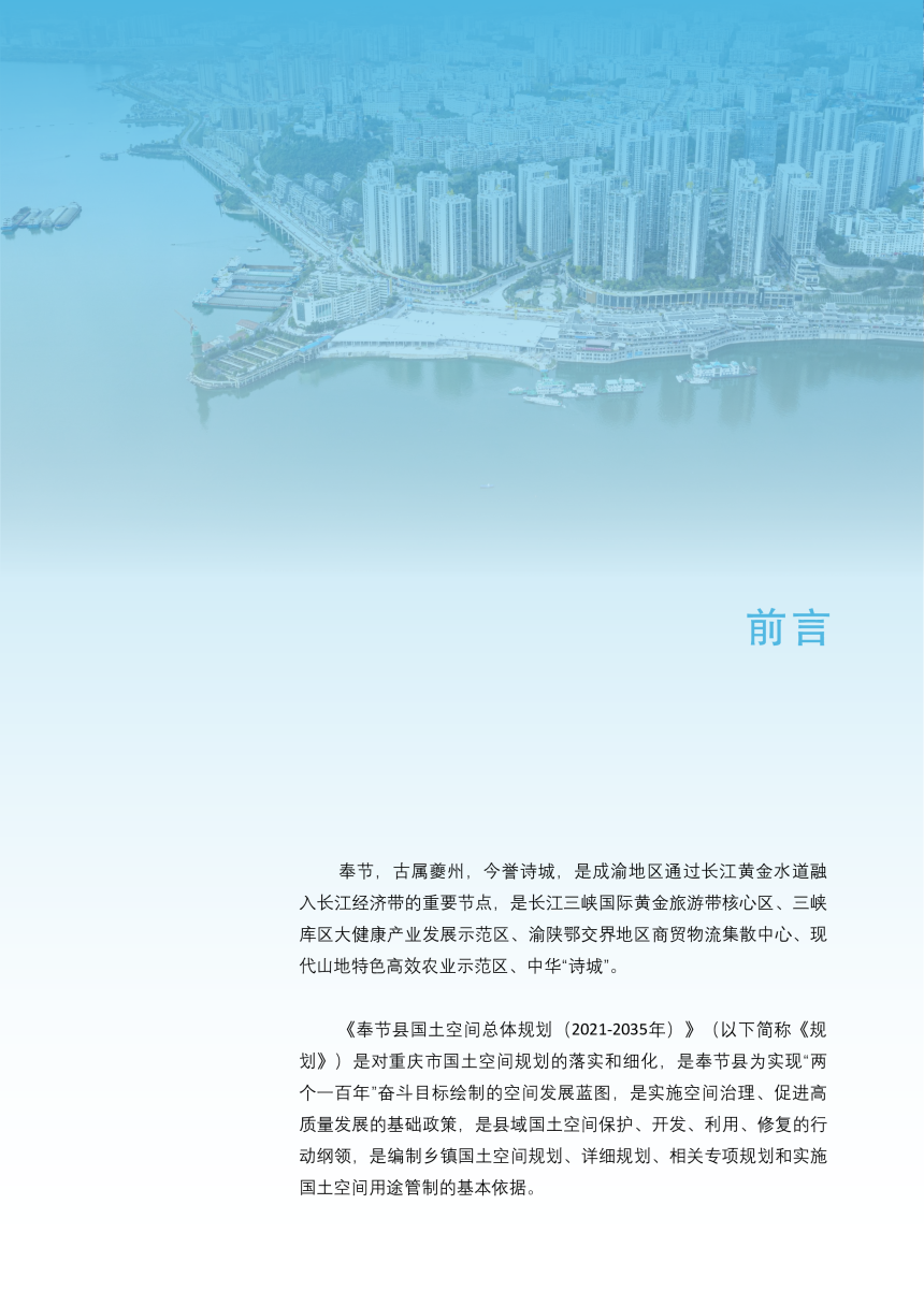 重庆市奉节县国土空间总体规划（2021-2035年）-2