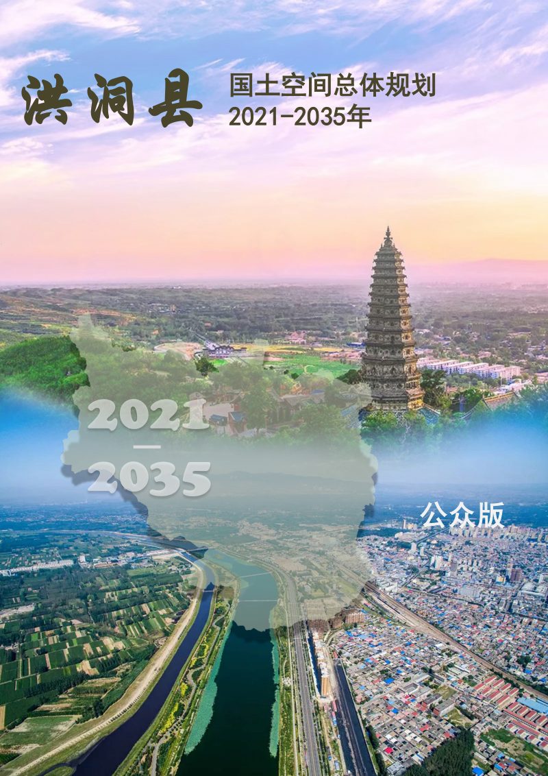 山西省洪洞县国土空间总体规划（2021-2035年）第1页