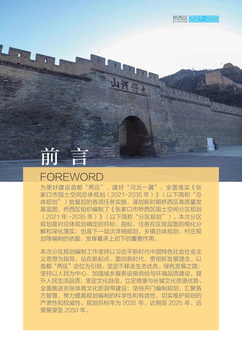 河北省张家口市桥西区国土空间分区规划（2021年－2035年）第2页