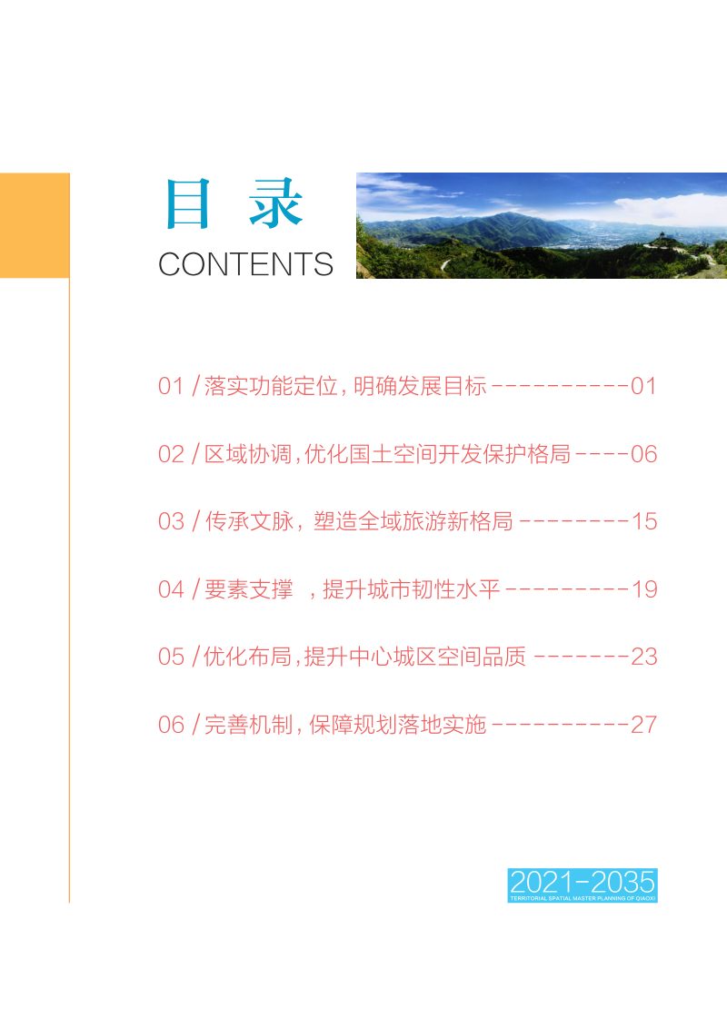 河北省张家口市桥西区国土空间分区规划（2021年－2035年）第3页