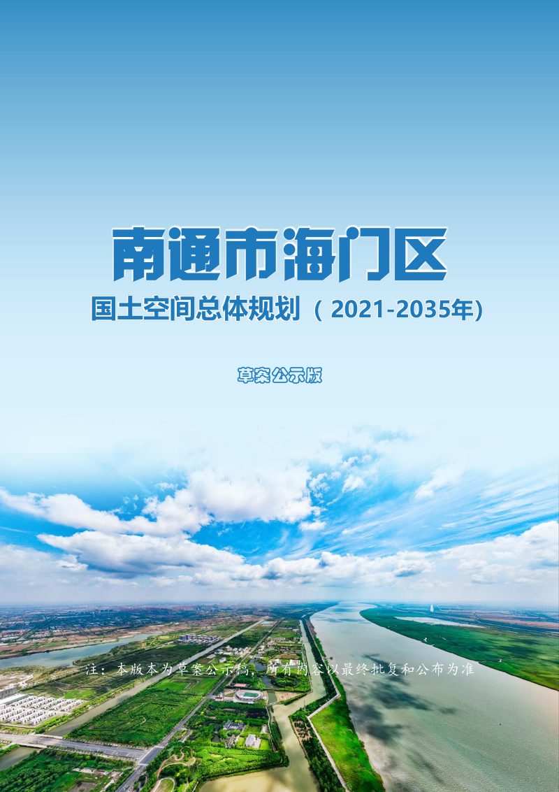 江苏省南通市海门区国土空间总体规划（2021-2035年）第1页