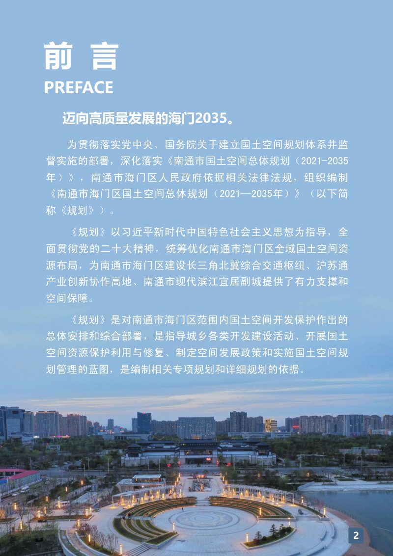 江苏省南通市海门区国土空间总体规划（2021-2035年）第2页