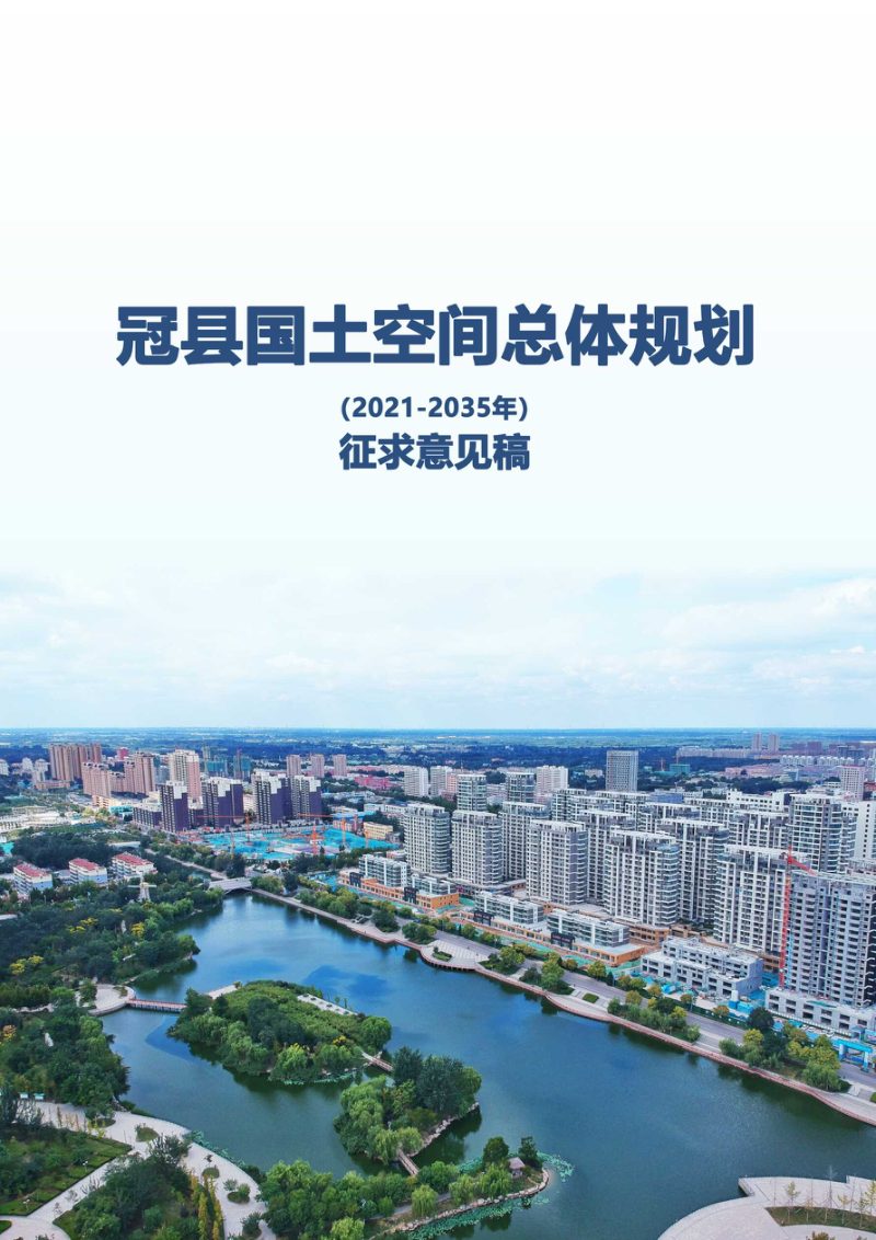 山东省冠县国土空间总体规划（2021-2035年）第1页