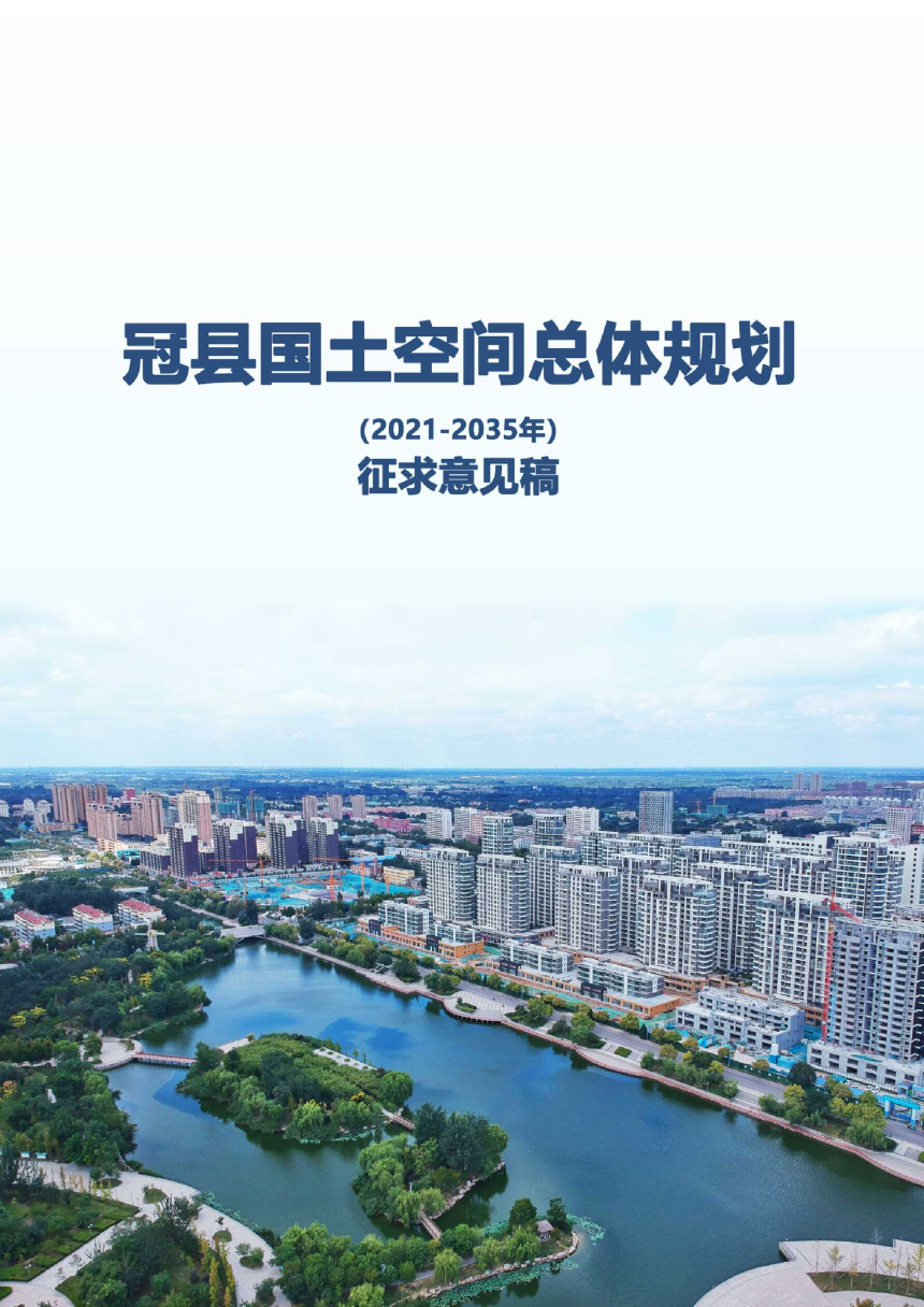 山东省冠县国土空间总体规划（2021-2035年）-1