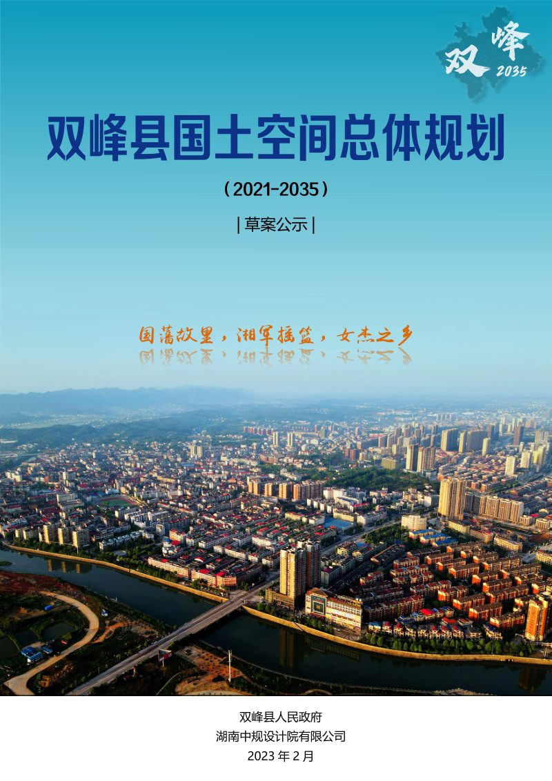 湖南省双峰县国土空间总体规划（2021-2035）第1页