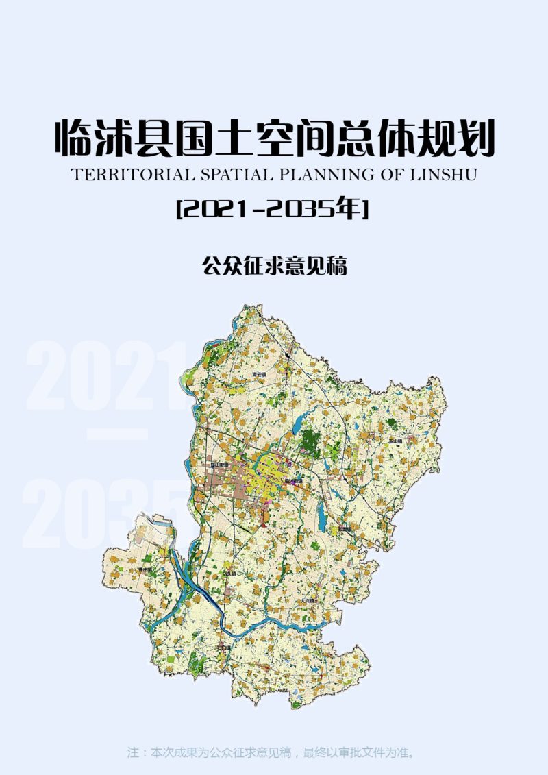 山东省临沭县国土空间规划（2021-2035）第1页