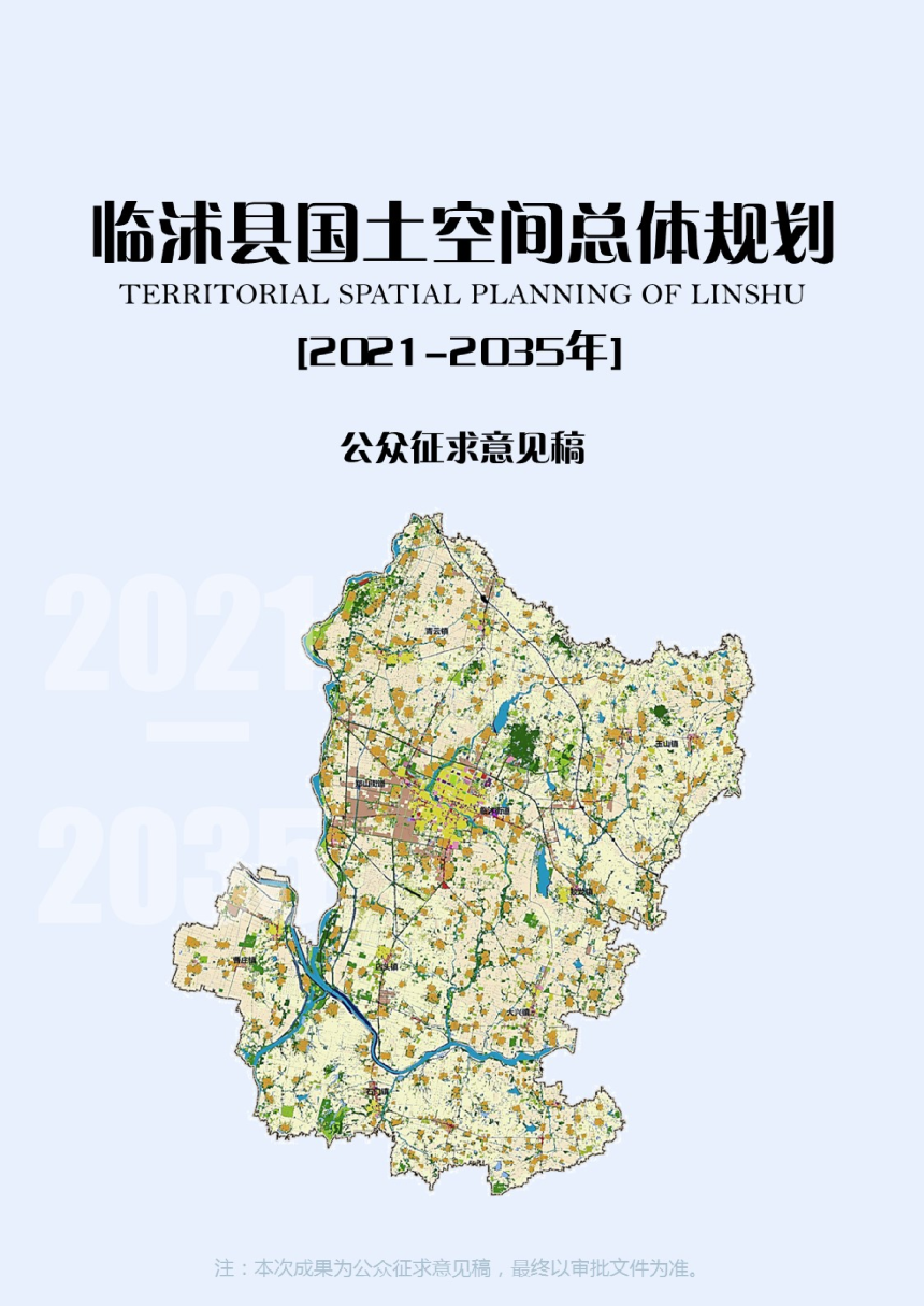 山东省临沭县国土空间规划（2021-2035）-1