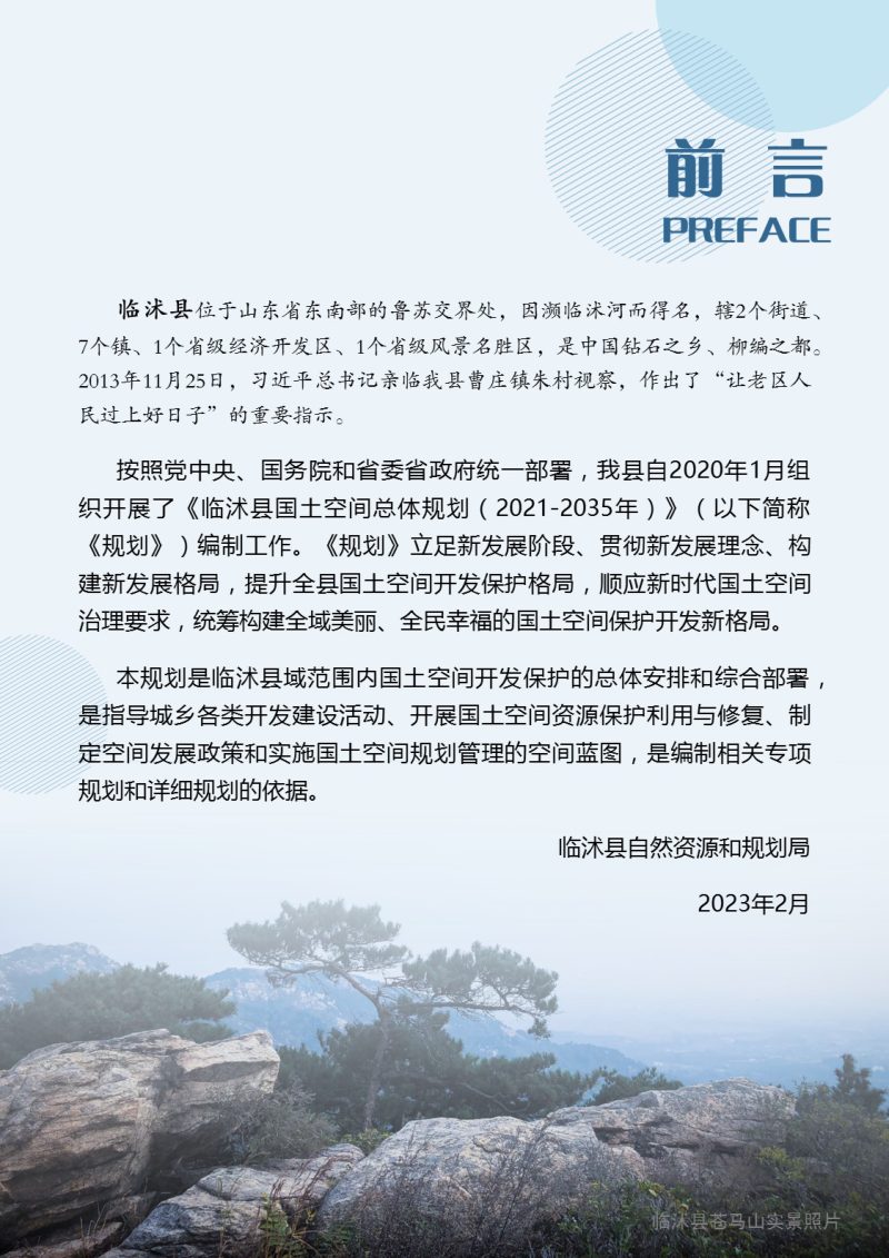 山东省临沭县国土空间规划（2021-2035）第2页
