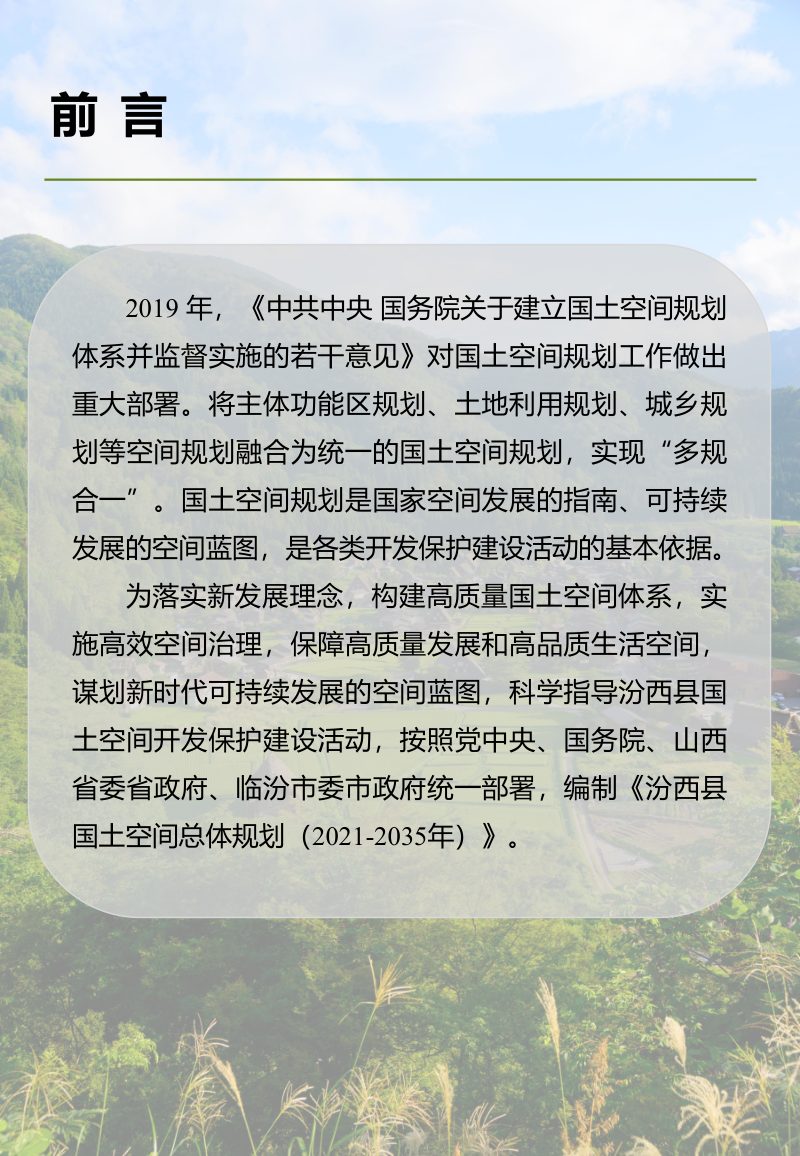 山西省汾西县国土空间总体规划（2021-2035年）第2页