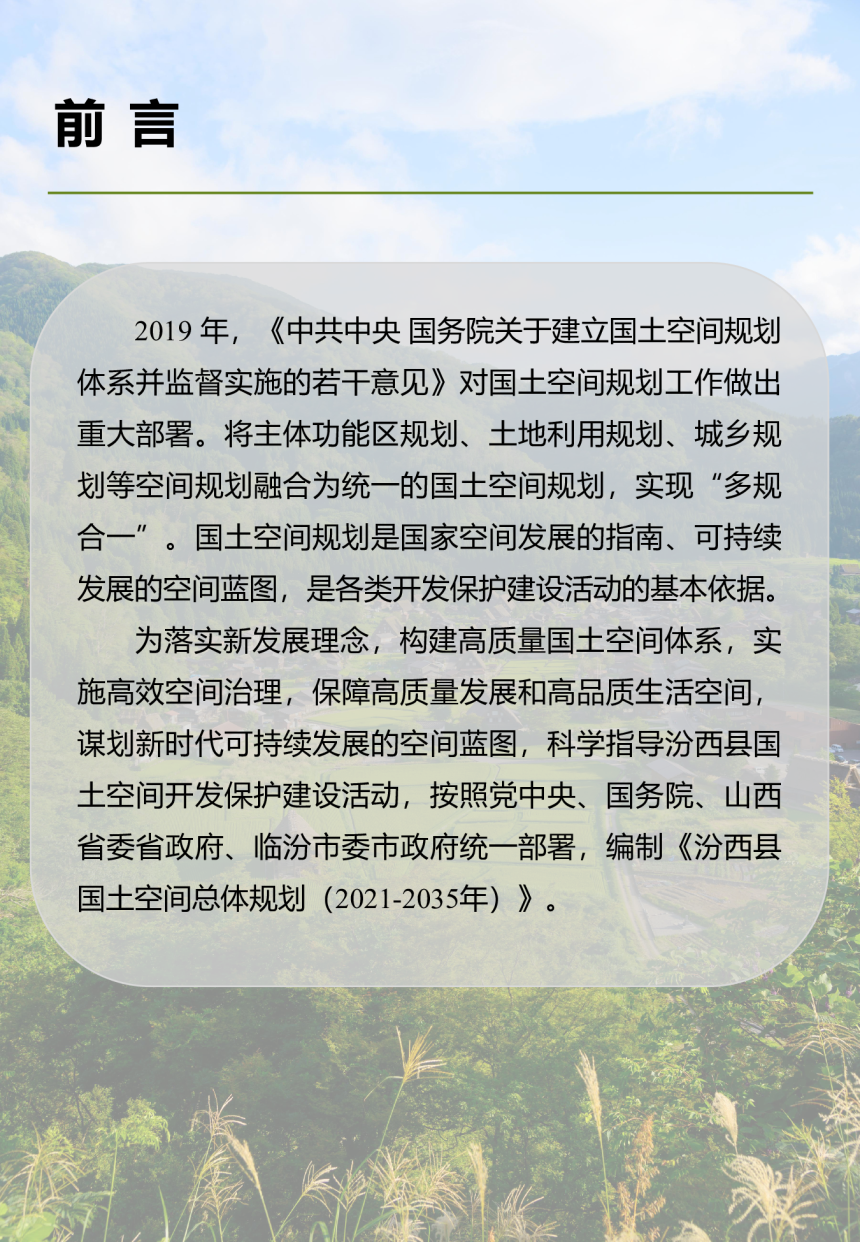 山西省汾西县国土空间总体规划（2021-2035年）-2