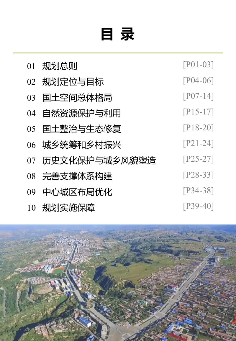山西省汾西县国土空间总体规划（2021-2035年）第3页