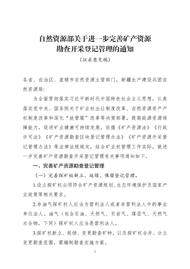 自然资源部《关于进一步完善矿产资源勘查开采登记管理的通知》（征求意见稿）第1页