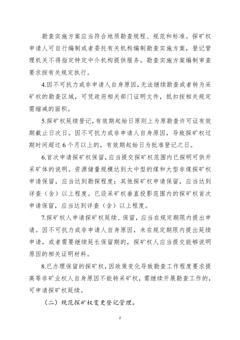 自然资源部《关于进一步完善矿产资源勘查开采登记管理的通知》（征求意见稿）第2页