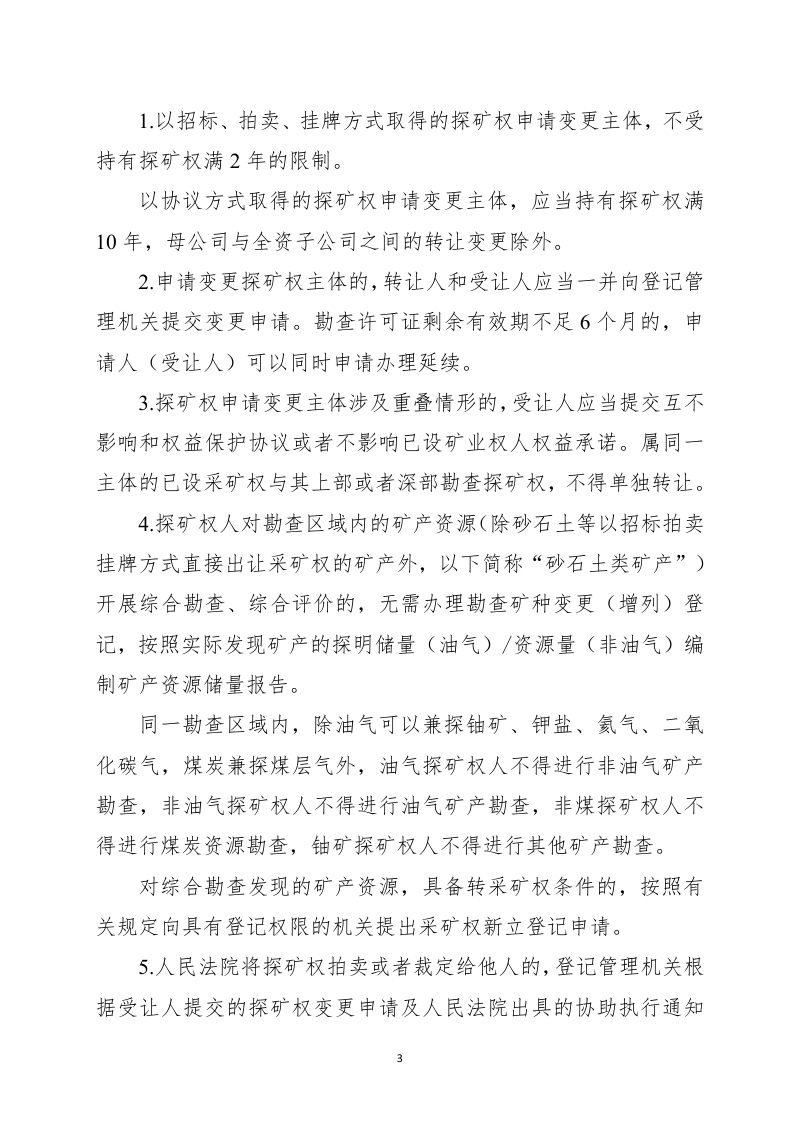 自然资源部《关于进一步完善矿产资源勘查开采登记管理的通知》（征求意见稿）第3页