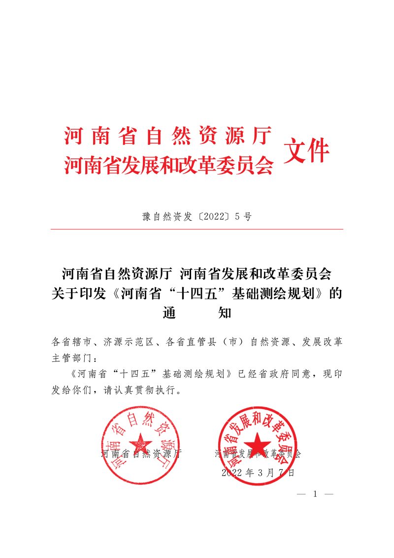 河南省“十四五”基础测绘规划第1页