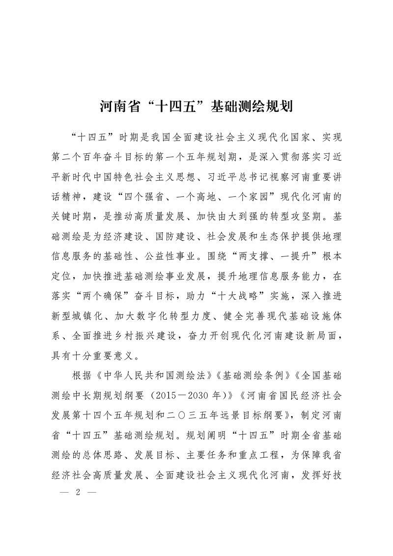 河南省“十四五”基础测绘规划第2页