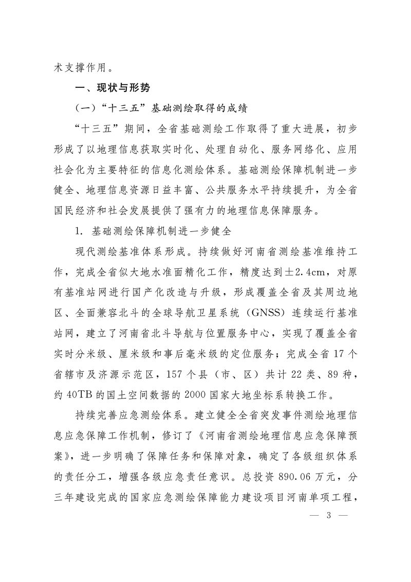 河南省“十四五”基础测绘规划第3页