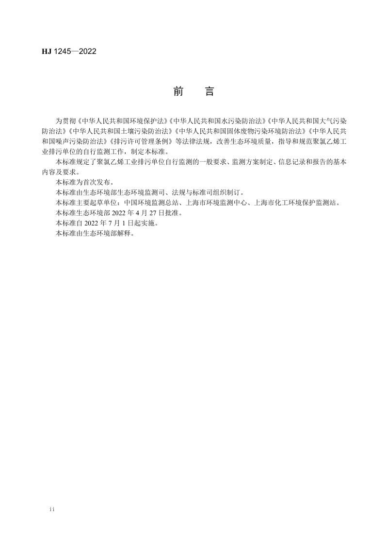 《排污单位自行监测技术指南 聚氯乙烯工业》HJ 1245-2022第3页