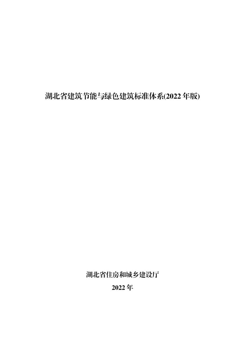 湖北省建筑节能与绿色建筑标准体系（2022年版）第1页