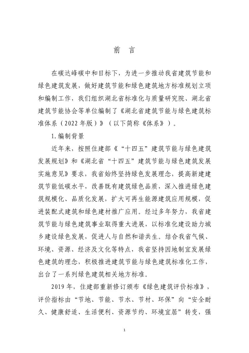 湖北省建筑节能与绿色建筑标准体系（2022年版）第2页
