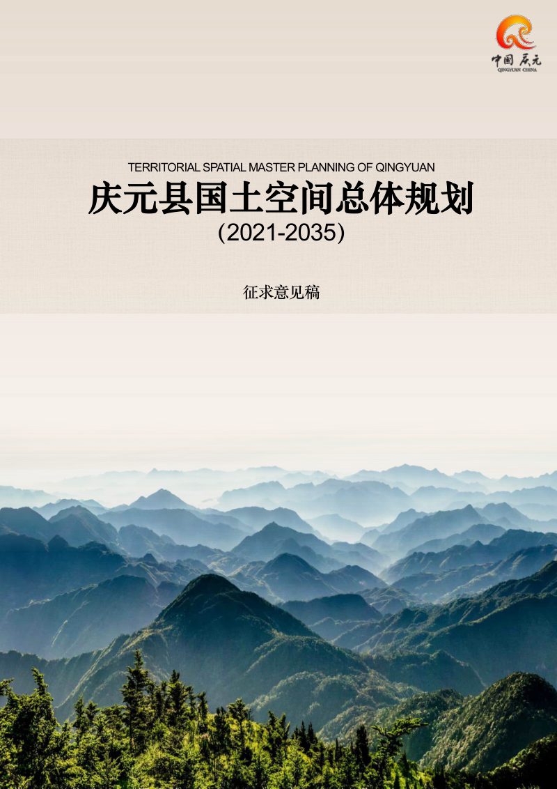 浙江省庆元县国土空间总体规划（2021-2035）第1页