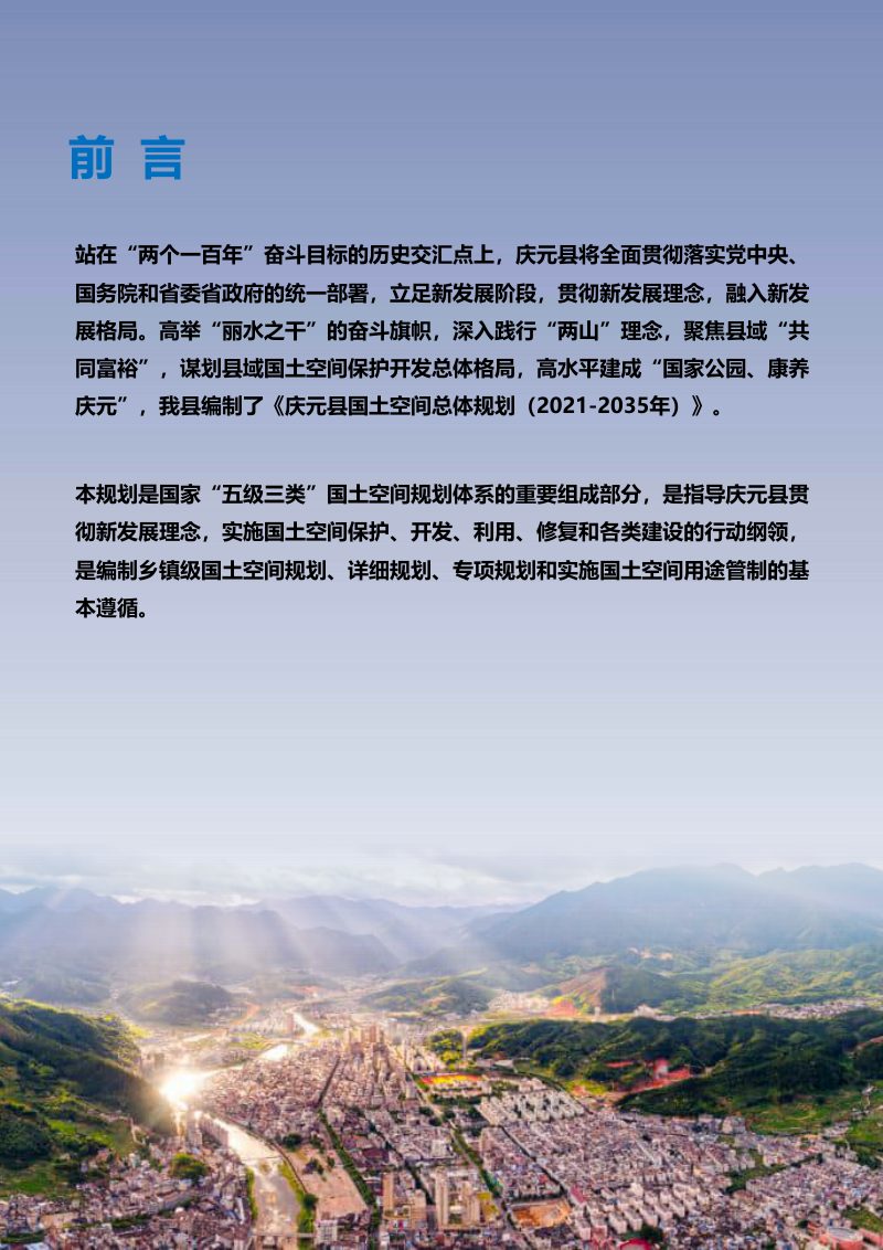 浙江省庆元县国土空间总体规划（2021-2035）第2页