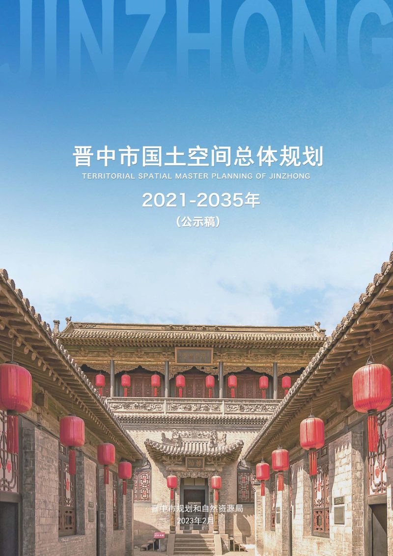 山西省晋中市国土空间总体规划（2021-2035年）第1页