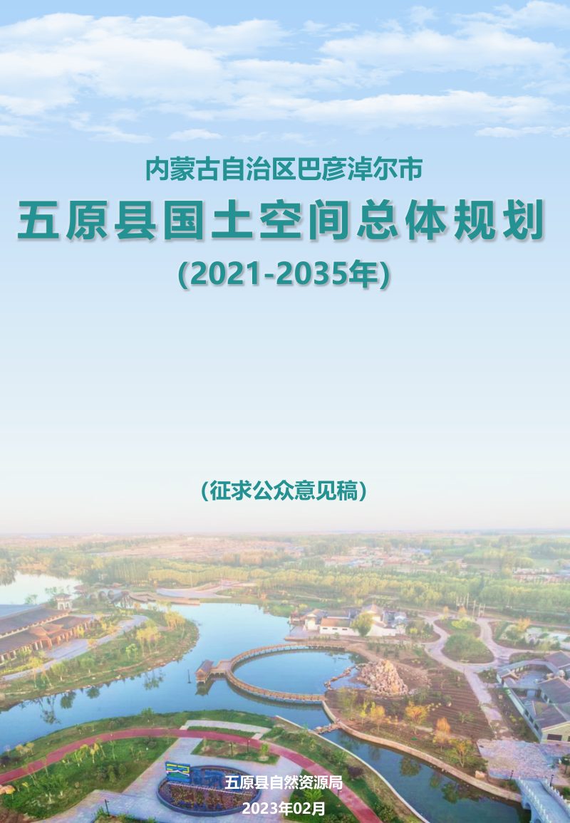 内蒙古五原县国土空间规划（2021-2035）第1页
