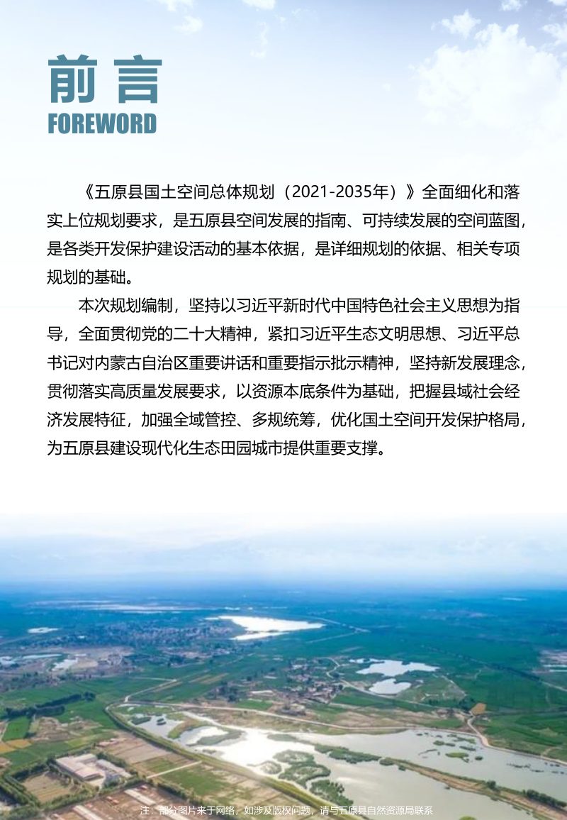 内蒙古五原县国土空间规划（2021-2035）第2页