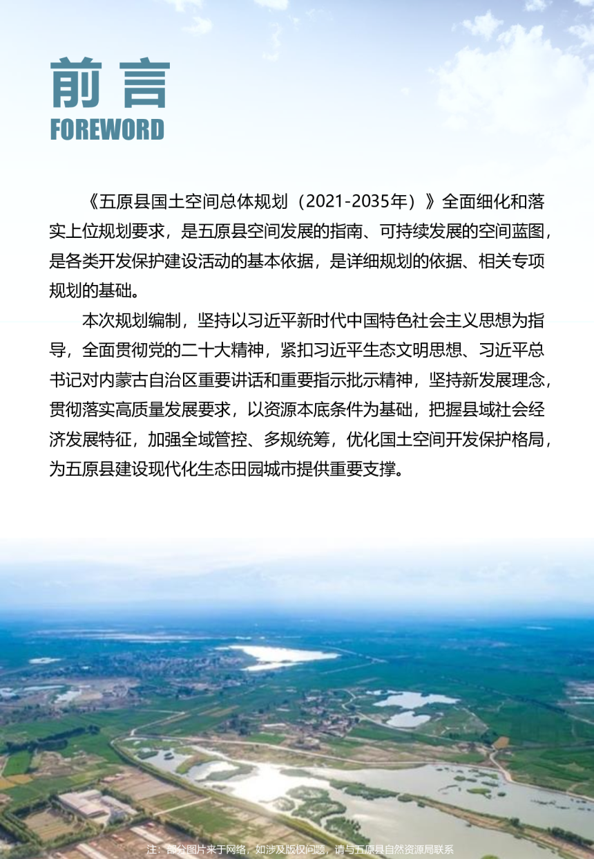 内蒙古五原县国土空间规划（2021-2035）-2