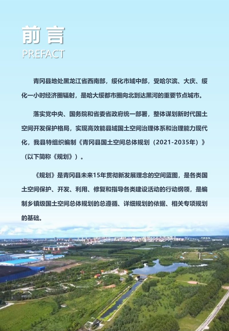 黑龙江省青冈县国土空间总体规划（2021－2035年）第3页