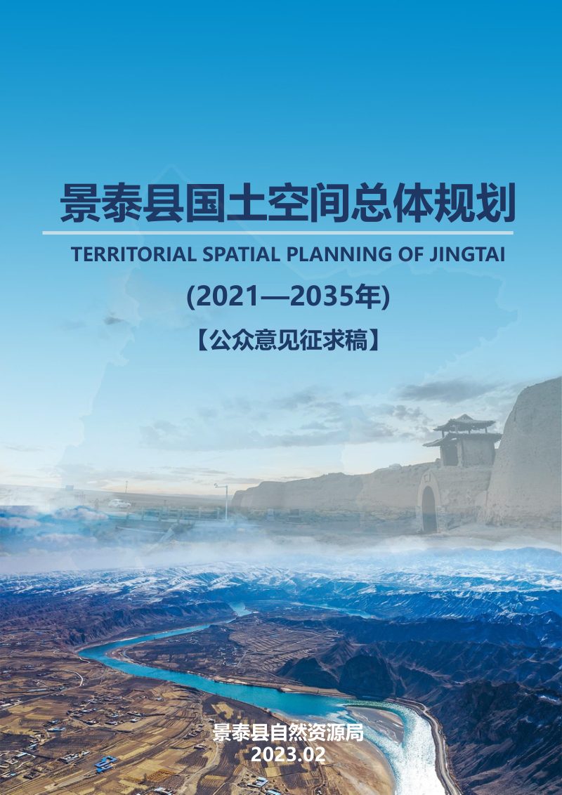 甘肃省景泰县国土空间总体规划（2021—2035年）第1页