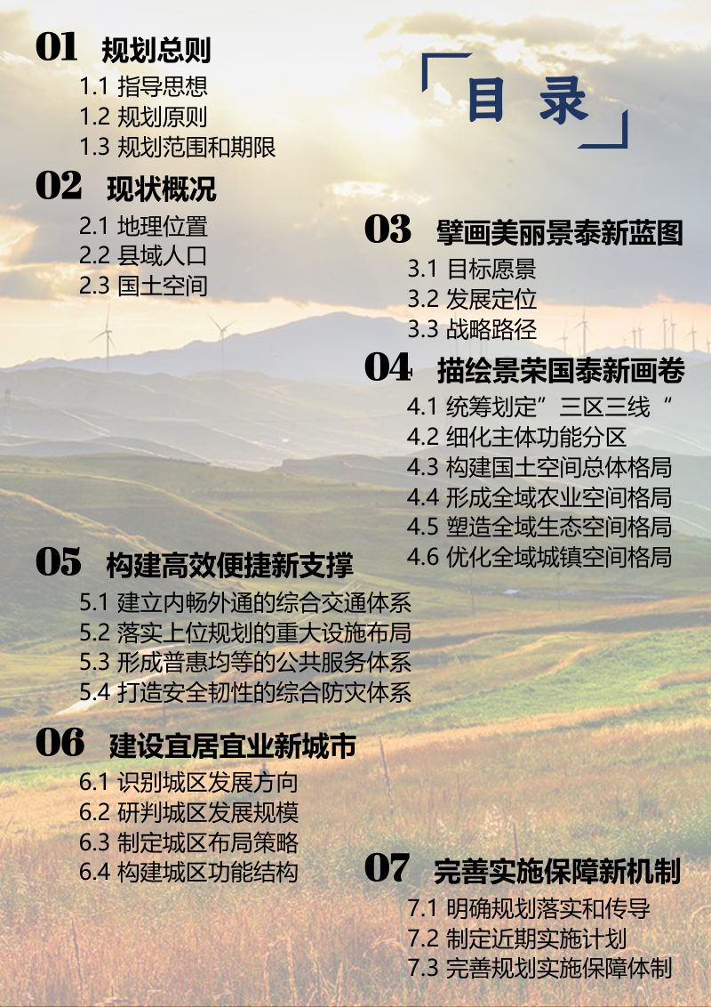 甘肃省景泰县国土空间总体规划（2021—2035年）第3页